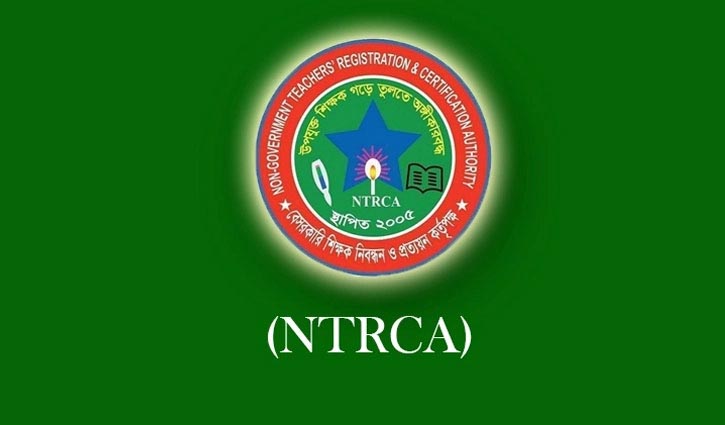 নতুন পদ্ধতিতে এনটিআরসিএ সনদ যাচাই - NTRCA Certificate in New System