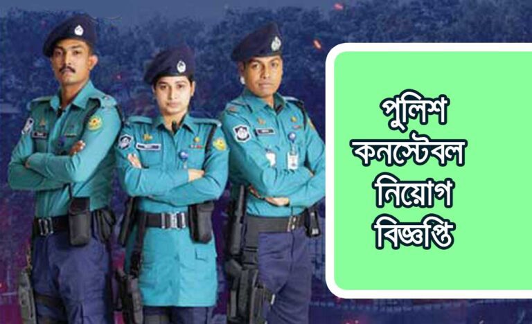 Police Constable Job Circular