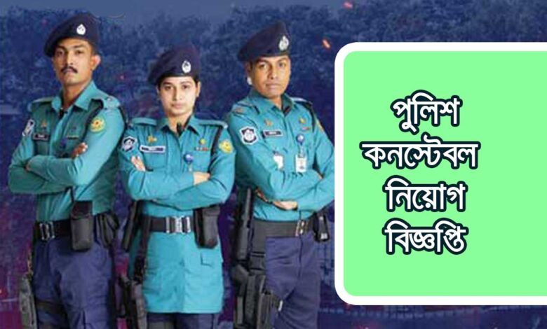 Police Constable Job Circular